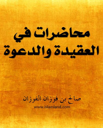 محاضرات في العقيدة والدعوة